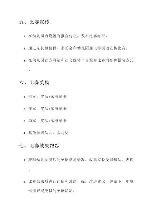 幼儿园英语优质课比赛方案