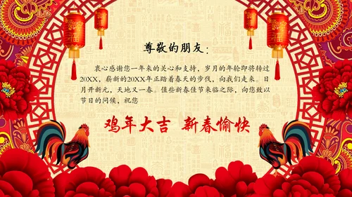 鸡年新年元旦春节祝福电子贺卡PPT模板