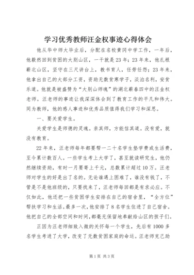 学习优秀教师汪金权事迹心得体会 (4).docx