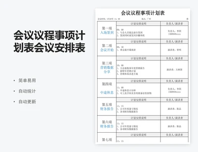 会议议程事项计划表会议安排表excel表格