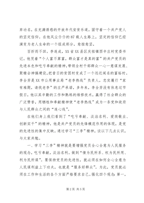 弘扬“三李精神”精神永葆党员先进性[5篇材料].docx