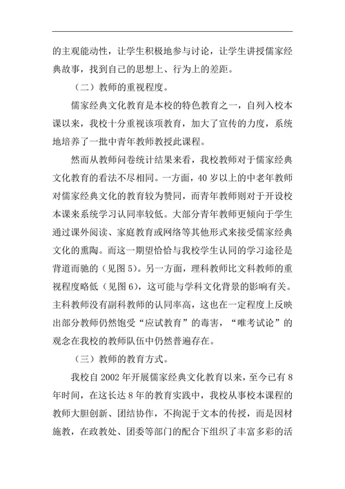 儒家经典文化对中学生人格发展的影响调查分析与思考