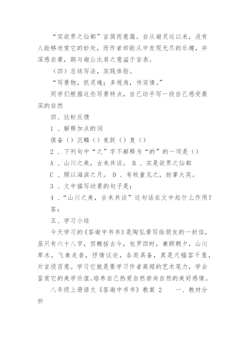 八年级上册语文《答谢中书书》教案.docx