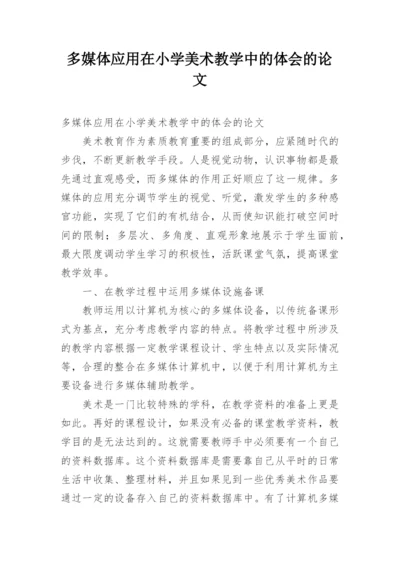 多媒体应用在小学美术教学中的体会的论文.docx