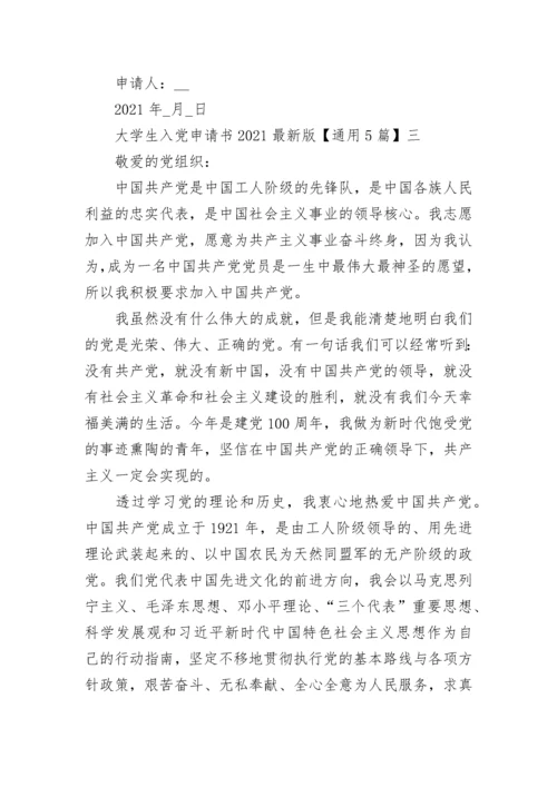 大学生入党申请书2021最新版【通用5篇】.docx