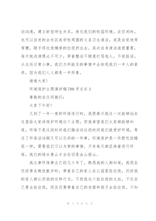 环境保护主题演讲稿700字左右.docx