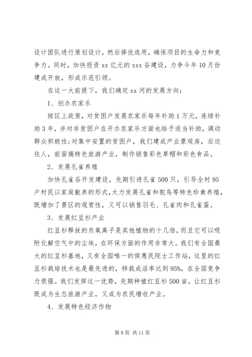 在XX村精准扶贫蹲点的调研报告范文.docx