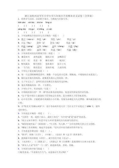 浙江省杭州市学军小学小学六年级小升初期末语文试卷(含答案).docx