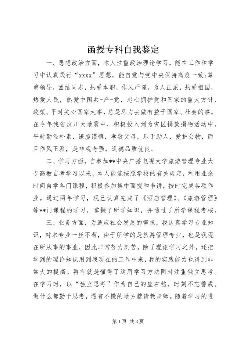 函授专科自我鉴定 (3).docx