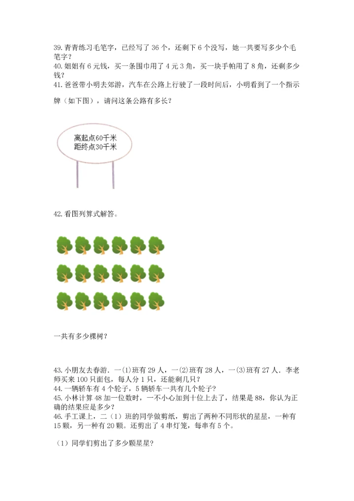 二年级上册数学应用题100道及参考答案（新）.docx