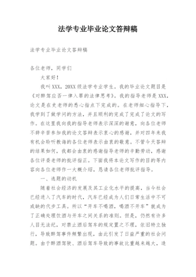 法学专业毕业论文答辩稿.docx