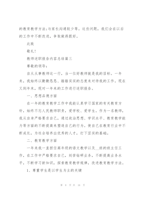 普通教师述职报告内容总结5篇.docx