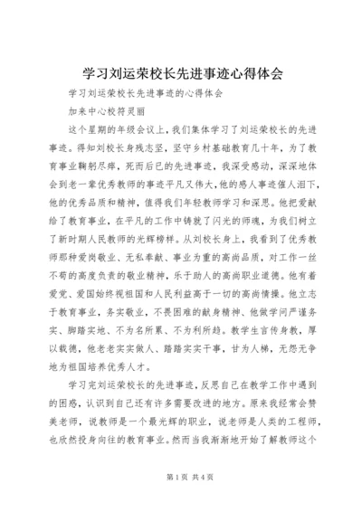 学习刘运荣校长先进事迹心得体会.docx