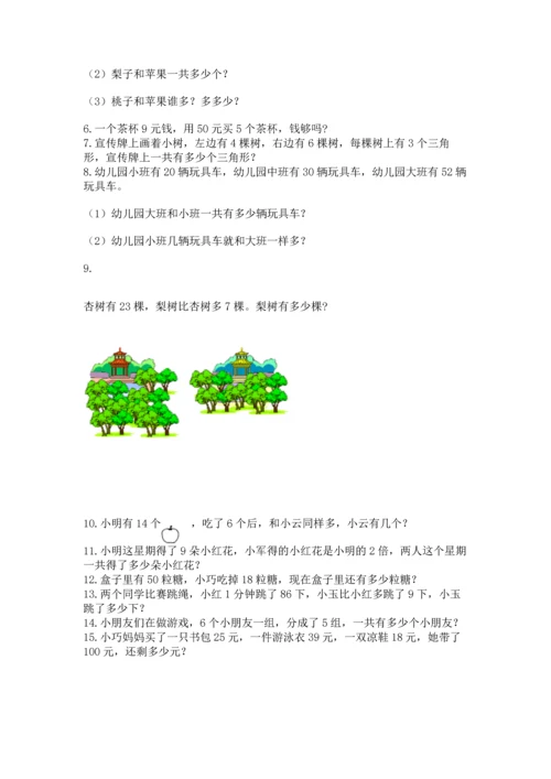 二年级上册数学应用题100道及完整答案【易错题】.docx