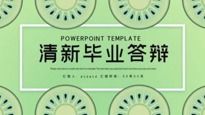 清新淡绿色毕业答辩通用PPT模板
