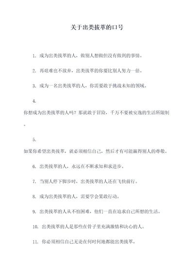 关于出类拔萃的口号