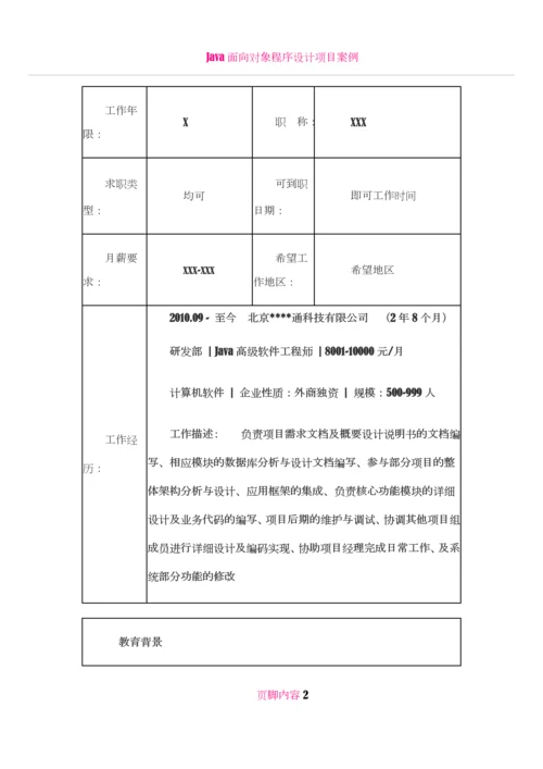 Java高级软件工程师-个人简历模板3.docx