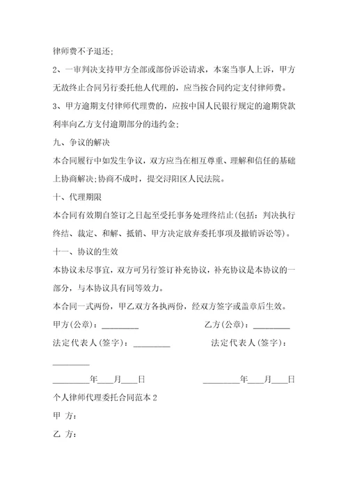 个人律师代理委托合同范本