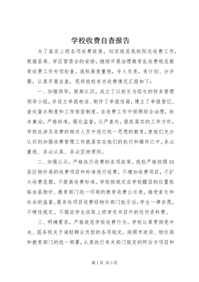 学校收费自查报告 (5).docx