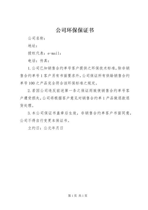 公司环保保证书 (2).docx