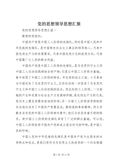 党的思想领导思想汇报.docx