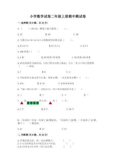 小学数学试卷二年级上册期中测试卷（各地真题）.docx
