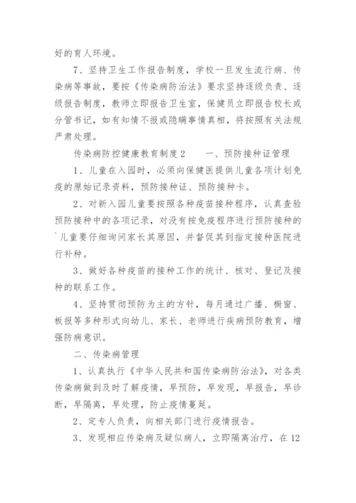 传染病防控健康教育制度.docx