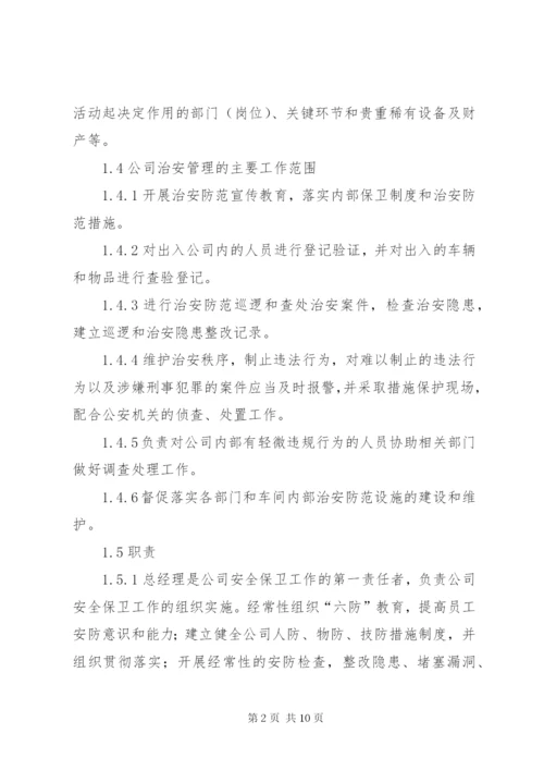 治安保卫管理制度_1.docx