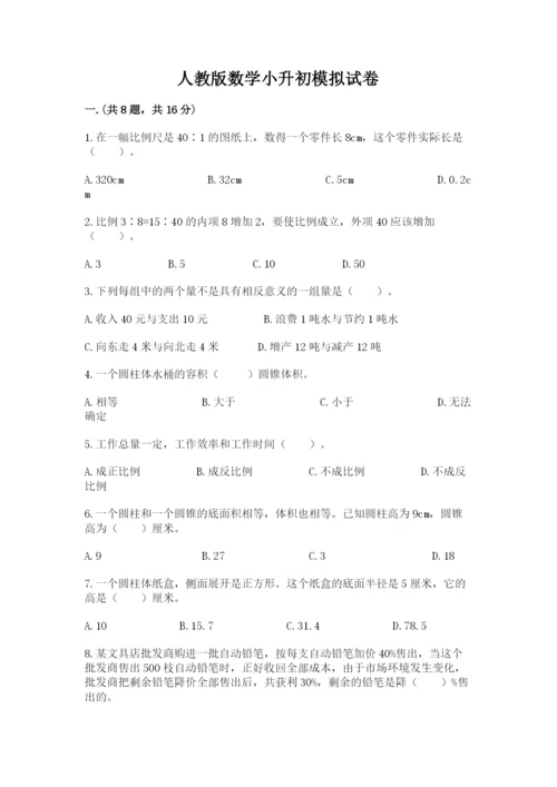人教版数学小升初模拟试卷及参考答案【综合题】.docx