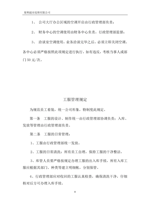 便利超市连锁有限公司行政管理制度全套.docx