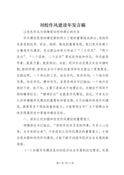 刘校作风建设年发言稿 (5).docx