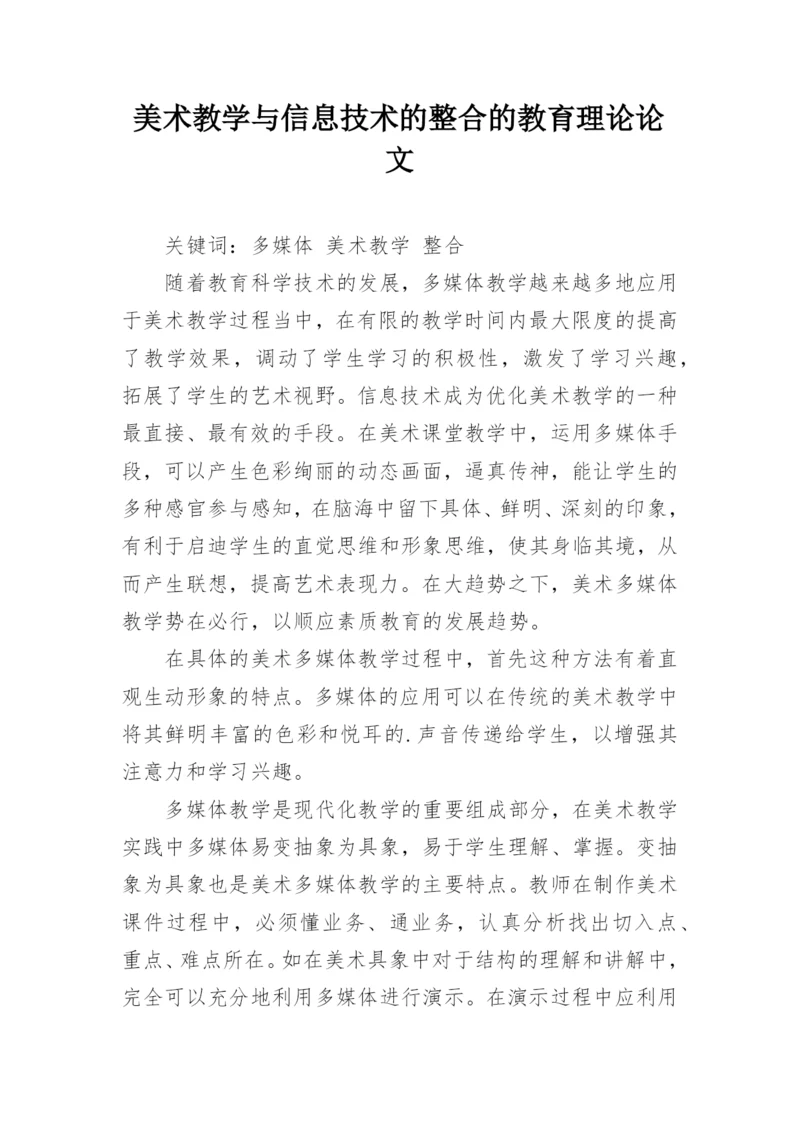 美术教学与信息技术的整合的教育理论论文.docx