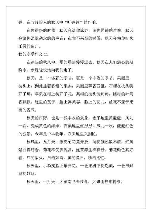 2022年秋韵小学作文