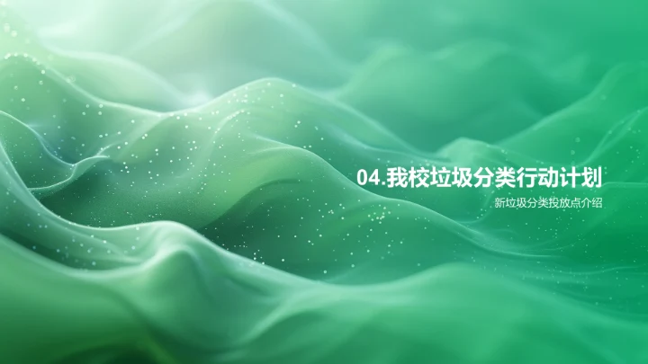 垃圾分类教育报告