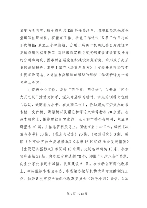 市委研究室（市委改革办）领导班子XX年落实全面从严治党主体责任情况报告.docx