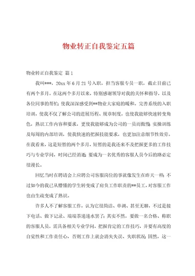 物业转正自我鉴定五篇