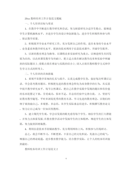 精编之教师培训工作计划范文.docx