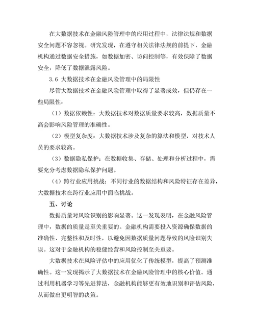 大数据技术在金融风险管理中的应用