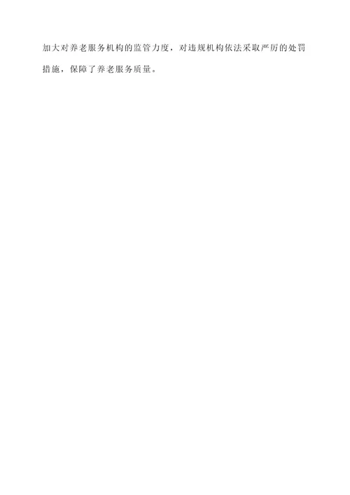 做好养老服务质量提升方案