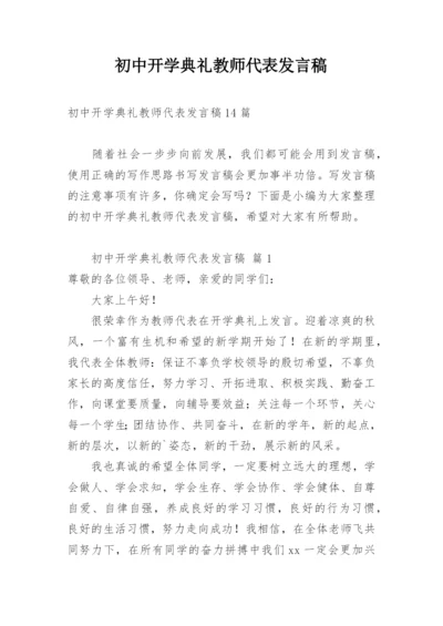 初中开学典礼教师代表发言稿_4.docx