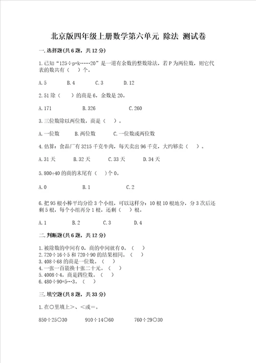 北京版四年级上册数学第六单元除法测试卷及参考答案培优a卷