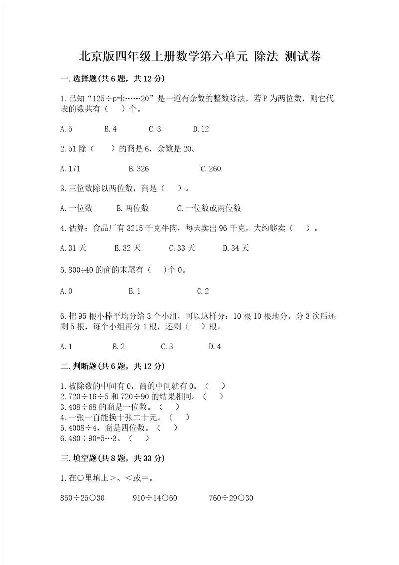 北京版四年级上册数学第六单元除法测试卷及参考答案培优a卷