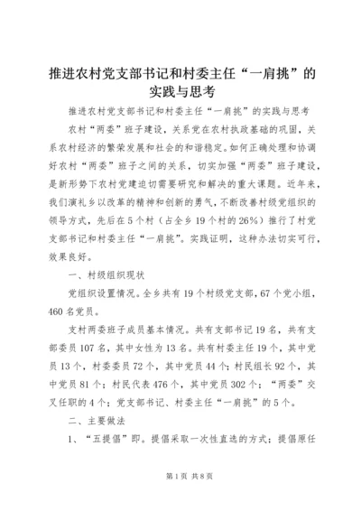 推进农村党支部书记和村委主任“一肩挑”的实践与思考 (4).docx