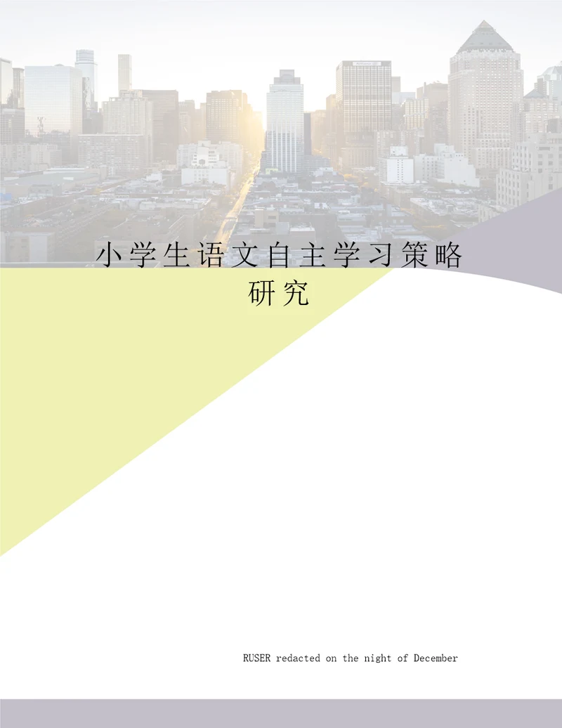 小学生语文自主学习策略研究