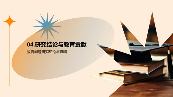 教育学研究解析