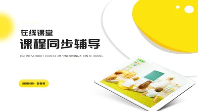 小清新在线课堂教师课程同步辅导演讲汇报PPT模板
