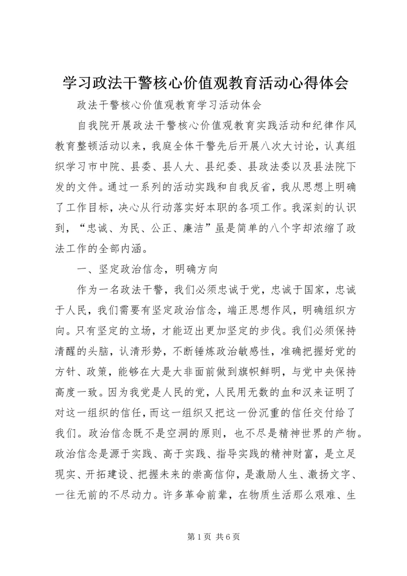 学习政法干警核心价值观教育活动心得体会 (4).docx