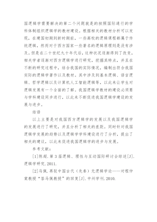 试论我国逻辑学的发展和学科建设论文.docx