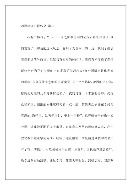 远程培训心得体会20