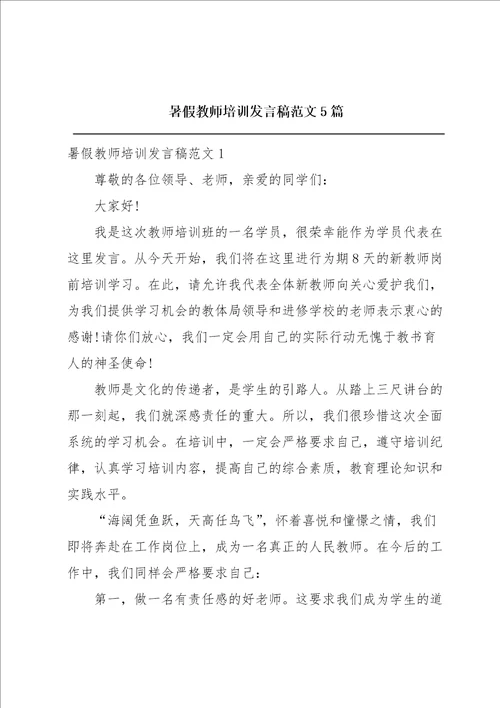 暑假教师培训发言稿范文5篇